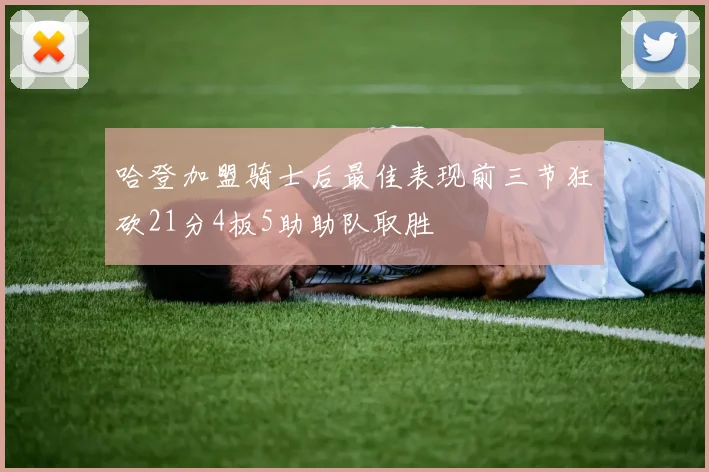 哈登加盟骑士后最佳表现前三节狂砍21分4板5助助队取胜