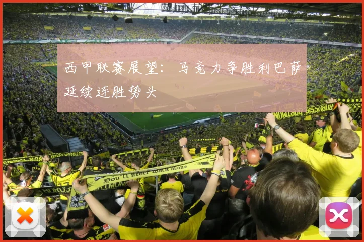 西甲联赛展望：马竞力争胜利巴萨延续连胜势头