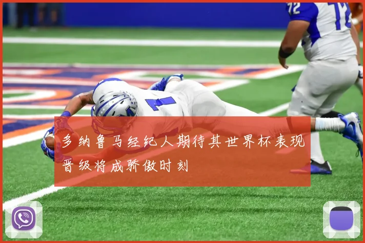 多纳鲁马经纪人期待其世界杯表现晋级将成骄傲时刻