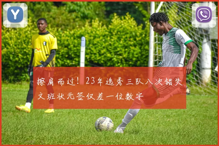 擦肩而过！23年选秀三队八次错失文班状元签仅差一位数字