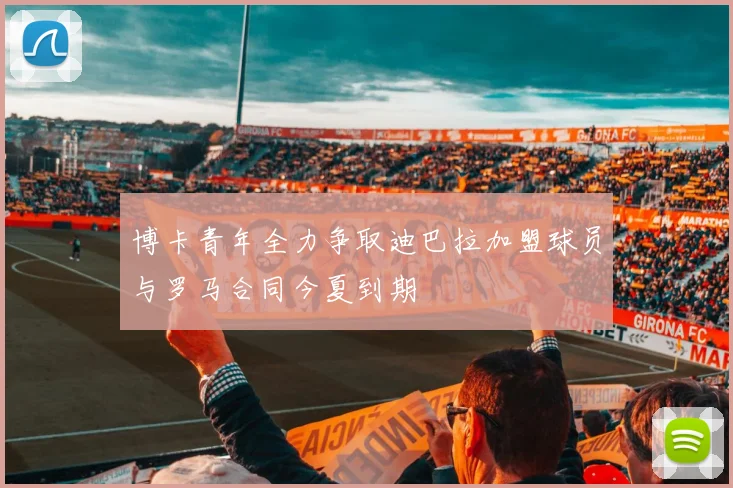 博卡青年全力争取迪巴拉加盟球员与罗马合同今夏到期